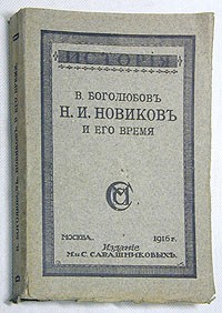 Василий Боголюбов - Н. И. Новиков и его время