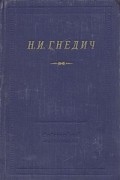 Н. И. Гнедич. Стихотворения