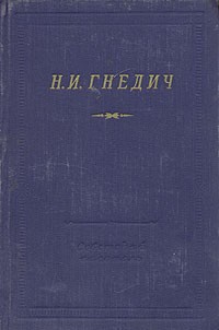 Н. И. Гнедич - Н. И. Гнедич. Стихотворения