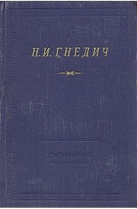 Н. И. Гнедич - Н. И. Гнедич. Стихотворения
