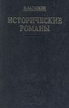 М. Загоскин - Исторические романы: Юрий Милославский, или Русские в 1612 году. Рославлев, или Русские в 1812 году (сборник)