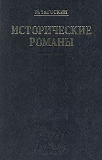 М. Загоскин - Исторические романы: Юрий Милославский, или Русские в 1612 году. Рославлев, или Русские в 1812 году (сборник)