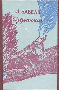 И. Бабель. Избранное