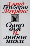 Дэвид Герберт Лоуренс - Собрание сочинений в 7 томах. Том 2. Сыновья и любовники