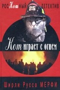 Ширли Руссо Мерфи - Кот играет с огнем