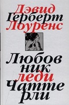 Дэвид Герберт Лоуренс - Собрание сочинений в 7 томах. Том 1. Любовник леди Чаттерли. Дева и цыган. Ноттингем и шахтерский край (сборник)