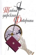Елена Хорватова - Тайна царского фаворита