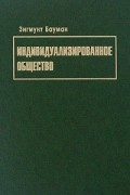 Зигмунт Бауман - Индивидуализированное общество
