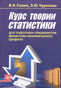  - Курс теории статистики для подготовки специалистов финансово-экономического профиля