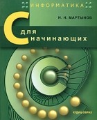 Н. Н. Мартынов - Информатика. C для начинающих