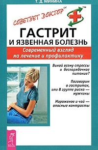Т. Д. Минина - Гастрит и язвенная болезнь. Современный взгляд на лечение и профилактику