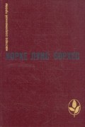 Хорхе Луис Борхес - Проза разных лет (сборник)