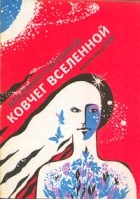 Владимир Коршиков - Ковчег Вселенной