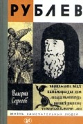 Валерий Сергеев - Рублев