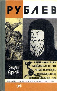 Валерий Сергеев - Рублев