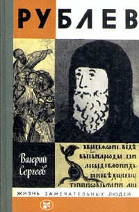 Валерий Сергеев - Рублев