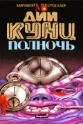 Дин Кунц - Полночь