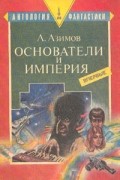 Основатели и империя