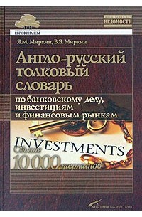  - Англо-русский толковый словарь по банковскому делу, инвестициям и финансовым рынкам