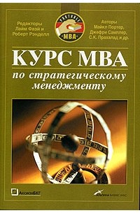  - Курс MBA по стратегическому менеджменту-3-е изд., перераб.—