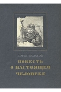 Борис Полевой - Повесть о настоящем человеке