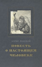 Борис Полевой - Повесть о настоящем человеке