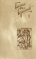 Борис Горбатов - Собрание сочинений в четырех томах. Том 1 (сборник)