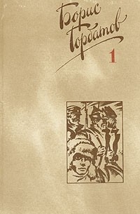 Борис Горбатов - Собрание сочинений в четырех томах. Том 1 (сборник)