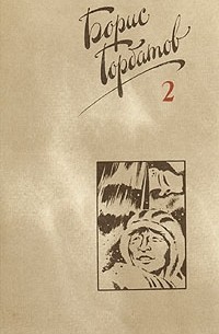 Борис Горбатов - Собрание сочинений в четырех томах. Том 2 (сборник)
