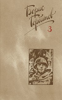 Борис Горбатов - Собрание сочинений в четырех томах. Том 3 (сборник)