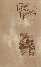 Борис Горбатов - Собрание сочинений в четырех томах. Том 4 (сборник)