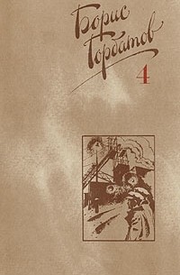 Борис Горбатов - Собрание сочинений в четырех томах. Том 4 (сборник)
