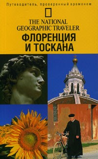 Тим Джепсон - The National Geographic Traveler/ Флоренция и Тоскана