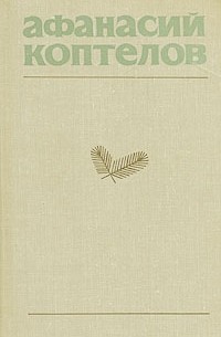 Афанасий Коптелов - Собрание сочинений в четырех томах. Том 2