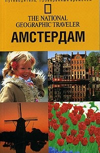 Кристофер Кэтлинг - The National Geographic Traveler/ Амстердам