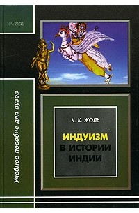 К. К. Жоль - Индуизм в истории Индии