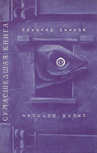  - Сумасшедшая книга