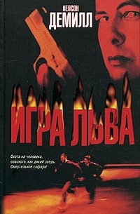 Игра льва