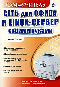 Сеть для офиса и LINUX-сервер своими руками