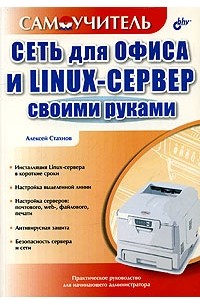 Linux для профессионалов (Колисниченко Д.Н.)