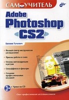 Евгения Тучкевич - Самоучитель Adobe Photoshop CS2 (+ CD-ROM)