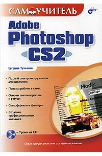 Евгения Тучкевич - Самоучитель Adobe Photoshop CS2 (+ CD-ROM)
