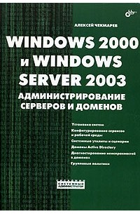 Алексей Чекмарев - Windows 2000 и Windows Server 2003. Администрирование серверов и доменов