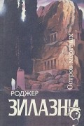 Роджер Желязны - Остров мертвых (сборник)