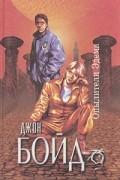Джон Бойд - Опылители Эдема (сборник)