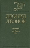 Леонид Леонов - Леонид Леонов. Повести и рассказы (сборник)