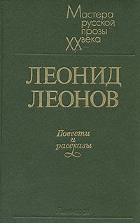 Леонид Леонов - Повести и рассказы (сборник)