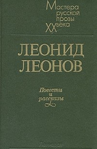 Леонид Леонов - Повести и рассказы (сборник)
