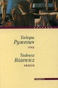 Тадеуш Ружевич - Грех