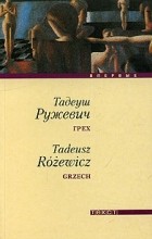 Тадеуш Ружевич - Грех